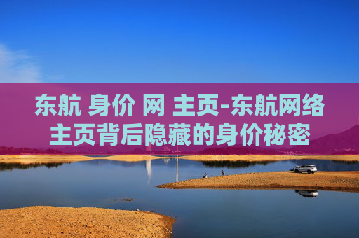东航 身价 网 主页-东航网络主页背后隐藏的身价秘密