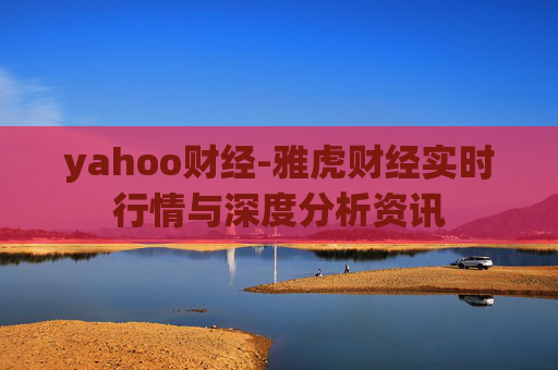 yahoo财经-雅虎财经实时行情与深度分析资讯