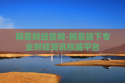 网易财经官网-网易旗下专业财经资讯权威平台