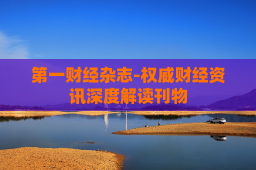 第一财经杂志-权威财经资讯深度解读刊物