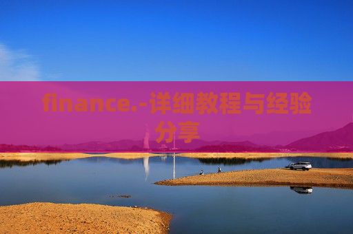finance.-详细教程与经验分享