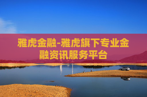 雅虎金融-雅虎旗下专业金融资讯服务平台