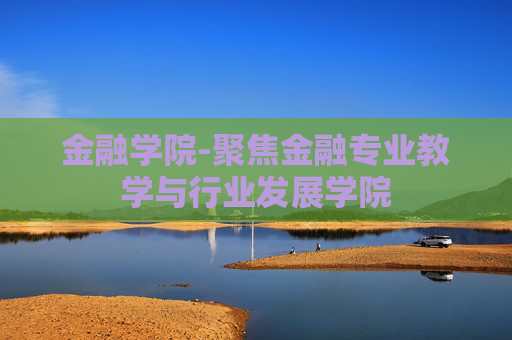 金融学院-聚焦金融专业教学与行业发展学院