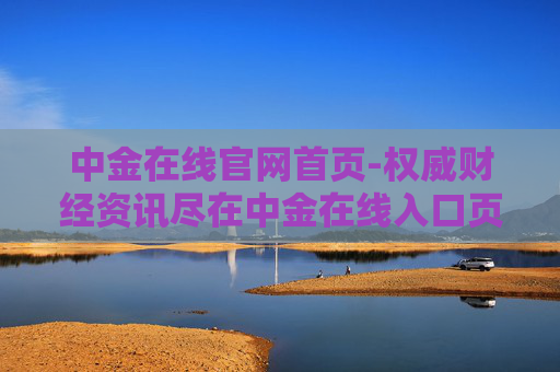 中金在线官网首页-权威财经资讯尽在中金在线入口页面