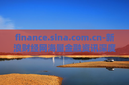 finance.sina.com.cn-新浪财经网海量金融资讯深度解读