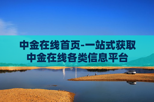中金在线首页-一站式获取中金在线各类信息平台