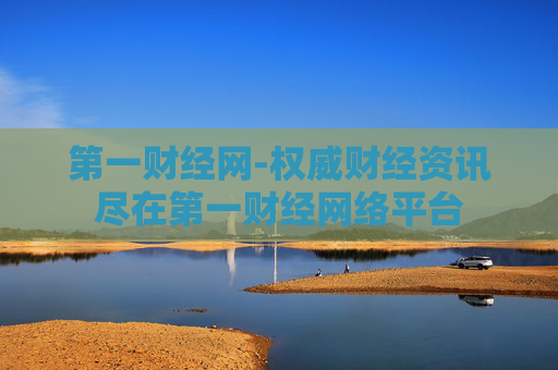 第一财经网-权威财经资讯尽在第一财经网络平台