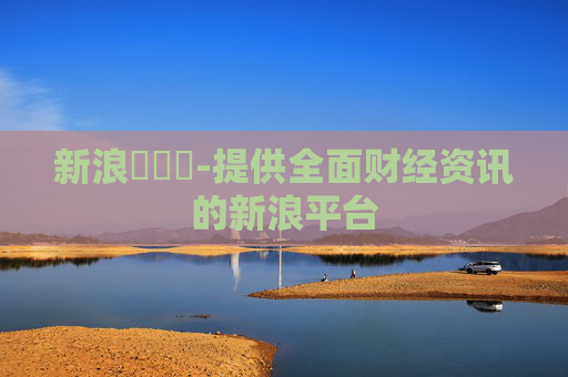 新浪財經網-提供全面财经资讯的新浪平台