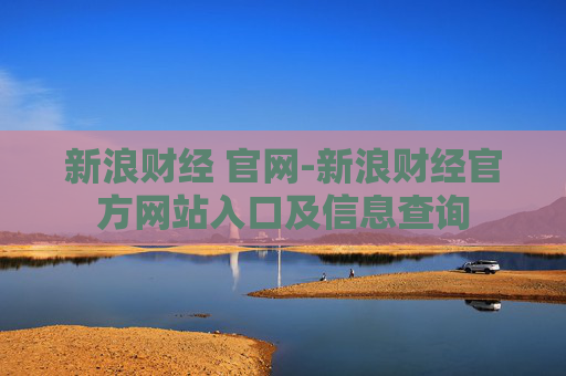 新浪财经 官网-新浪财经官方网站入口及信息查询