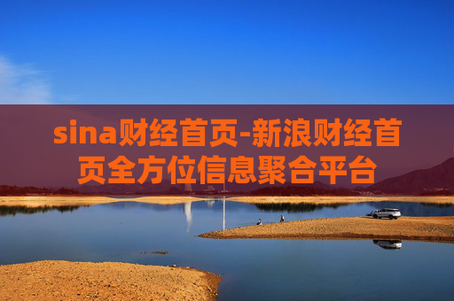 sina财经首页-新浪财经首页全方位信息聚合平台