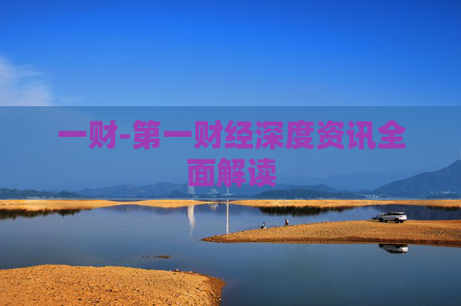 一财-第一财经深度资讯全面解读