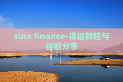 sina finance-详细教程与经验分享