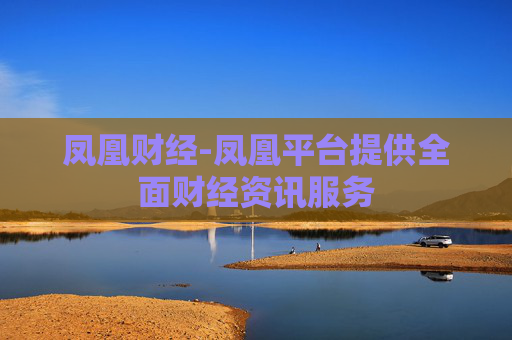凤凰财经-凤凰平台提供全面财经资讯服务