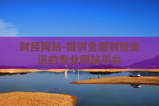 财经网站-提供全面财经资讯的专业网站平台