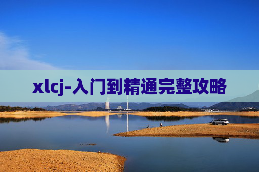 xlcj-入门到精通完整攻略