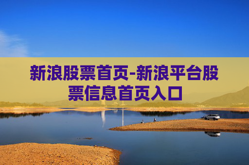 新浪股票首页-新浪平台股票信息首页入口
