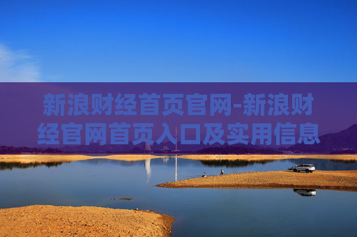 新浪财经首页官网-新浪财经官网首页入口及实用信息