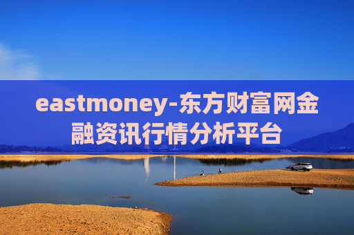 eastmoney-东方财富网金融资讯行情分析平台
