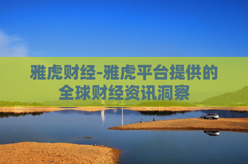 雅虎财经-雅虎平台提供的全球财经资讯洞察