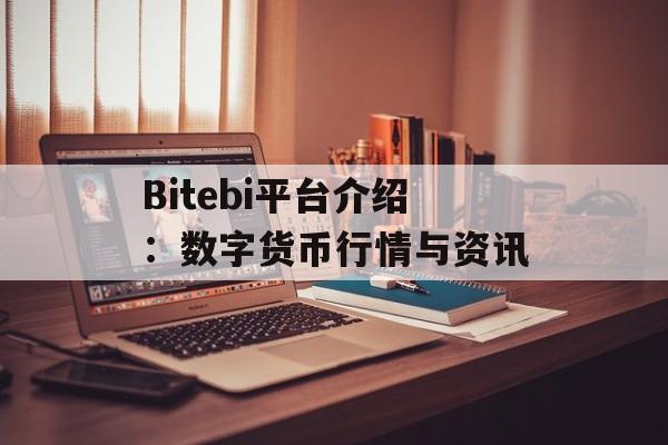 Bitebi平台介绍：数字货币行情与资讯