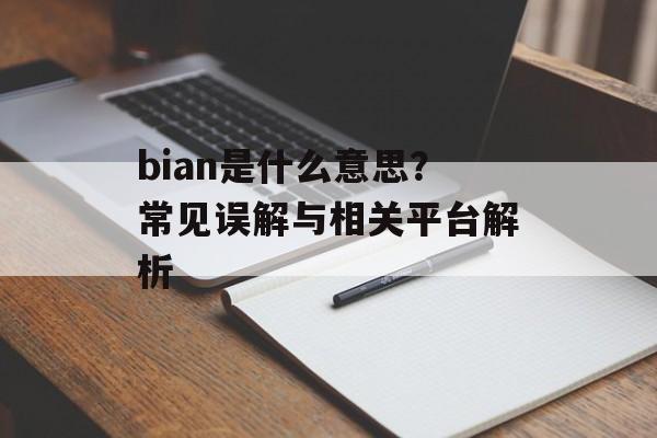 bian是什么意思？常见误解与相关平台解析