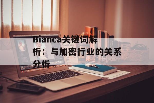 Bianca关键词解析：与加密行业的关系分析