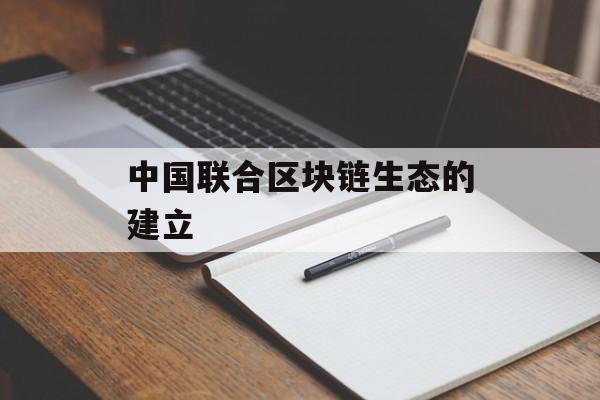 中国联合区块链生态的建立