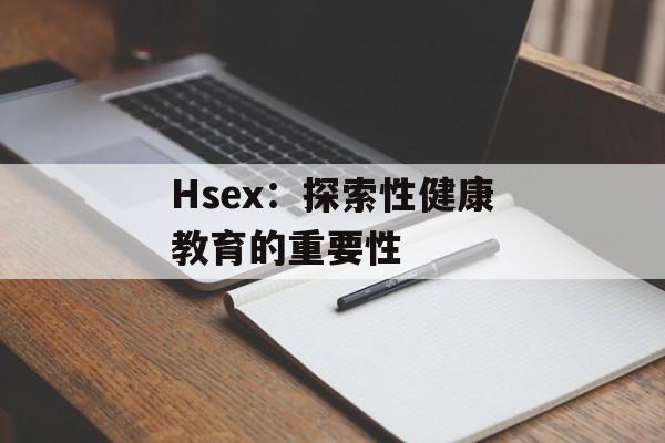 Hsex：探索性健康教育的重要性