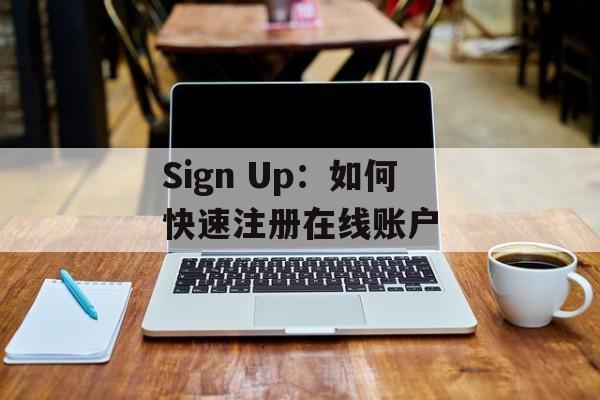 Sign Up：如何快速注册在线账户
