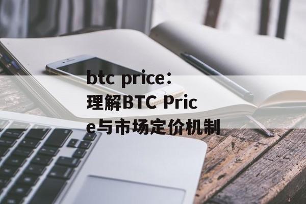 btc price：理解BTC Price与市场定价机制