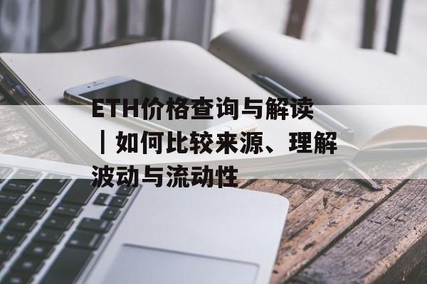 ETH价格查询与解读｜如何比较来源、理解波动与流动性