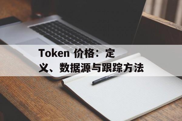 Token 价格：定义、数据源与跟踪方法