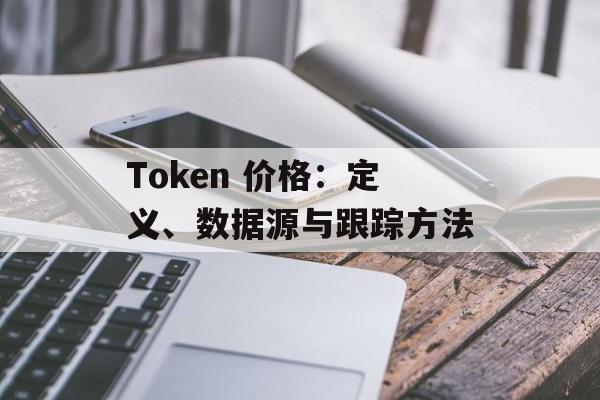 Token 价格：定义、数据源与跟踪方法