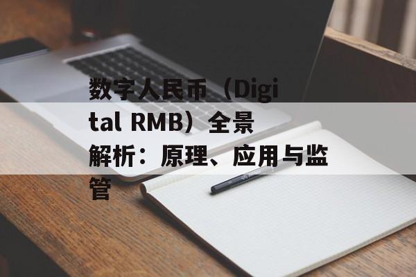 数字人民币（Digital RMB）全景解析：原理、应用与监管