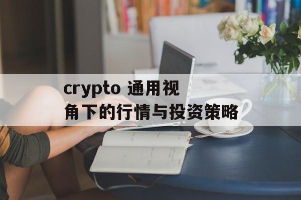 crypto 通用视角下的行情与投资策略