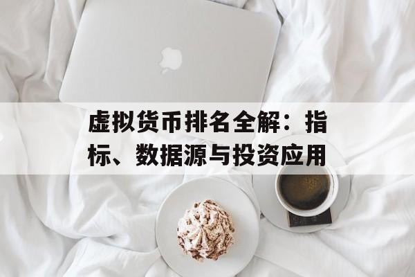 虚拟货币排名全解：指标、数据源与投资应用