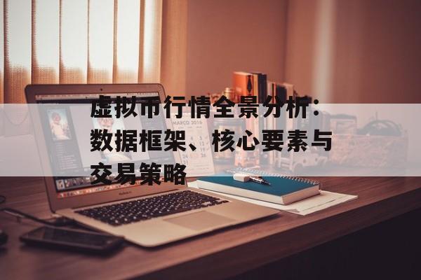 虚拟币行情全景分析：数据框架、核心要素与交易策略