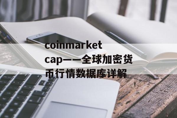 coinmarketcap——全球加密货币行情数据库详解