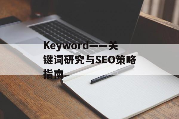 Keyword——关键词研究与SEO策略指南