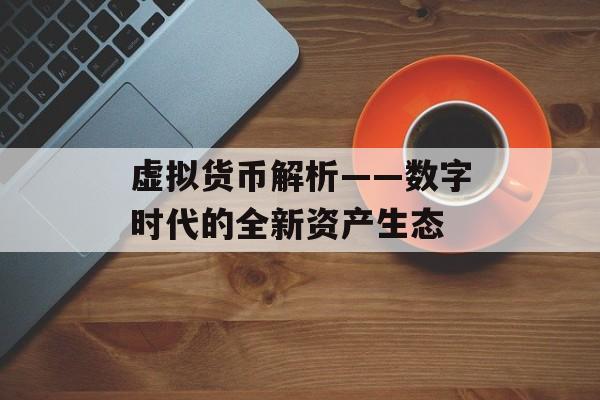 虚拟货币解析——数字时代的全新资产生态