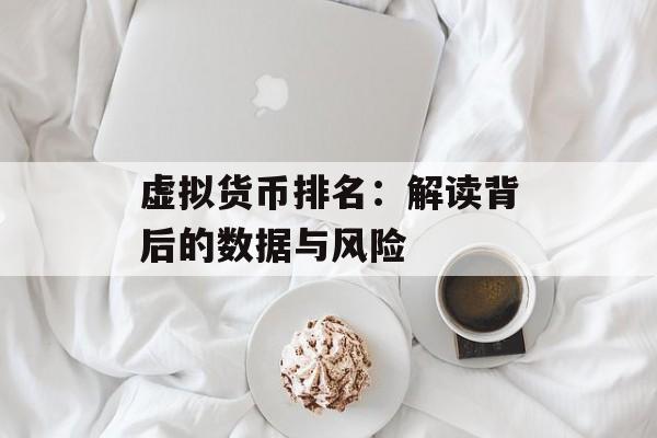 虚拟货币排名：解读背后的数据与风险